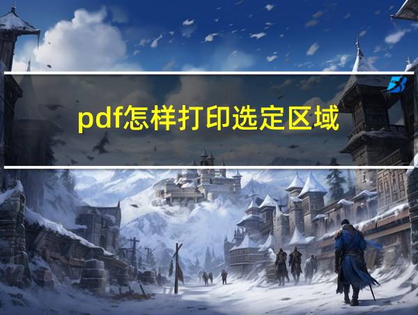 pdf怎样打印选定区域的相关图片