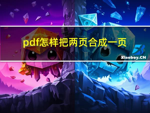 pdf怎样把两页合成一页的相关图片