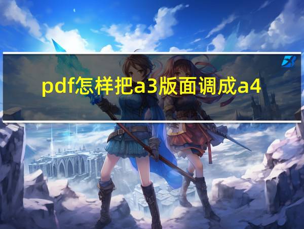 pdf怎样把a3版面调成a4的相关图片