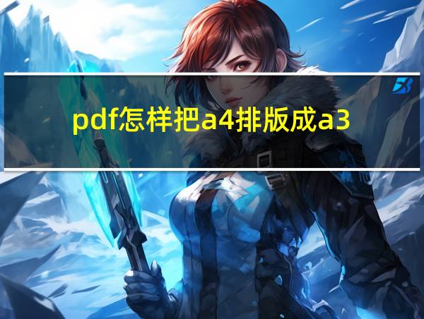 pdf怎样把a4排版成a3的相关图片