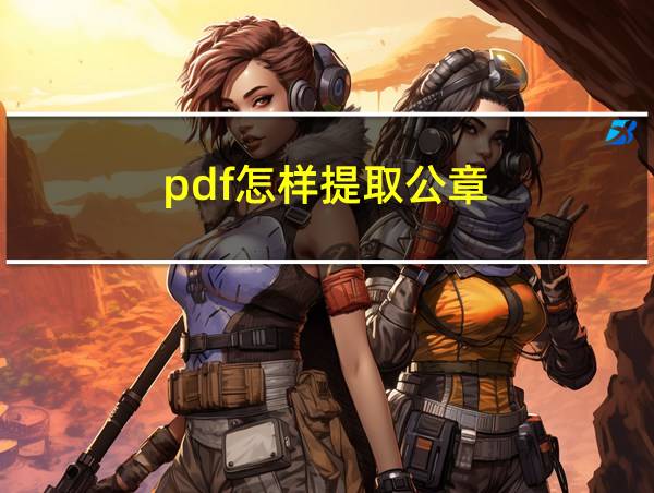 pdf怎样提取公章的相关图片