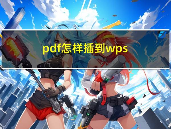 pdf怎样插到wps的相关图片