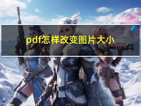 pdf怎样改变图片大小的相关图片