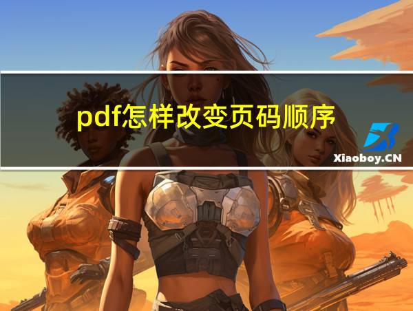 pdf怎样改变页码顺序的相关图片