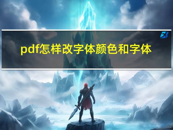 pdf怎样改字体颜色和字体的相关图片