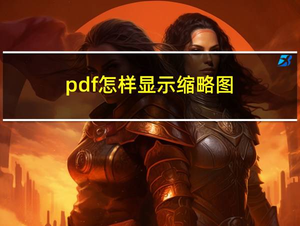 pdf怎样显示缩略图的相关图片