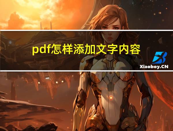 pdf怎样添加文字内容的相关图片