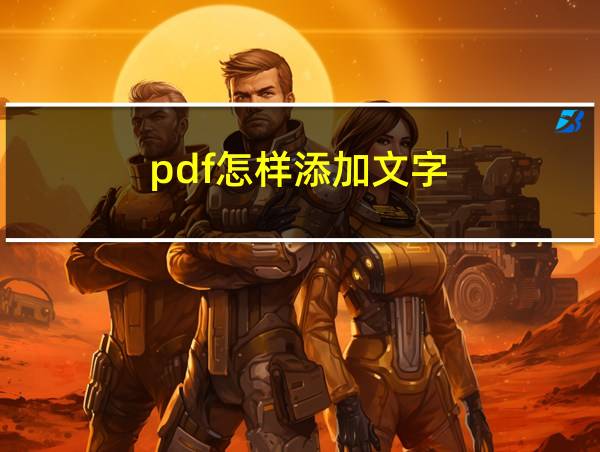 pdf怎样添加文字的相关图片