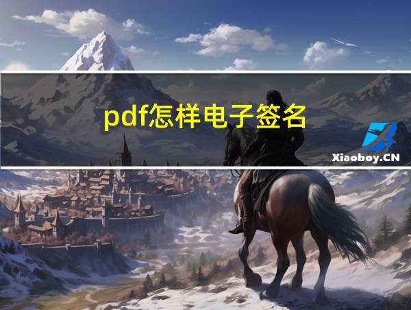 pdf怎样电子签名的相关图片