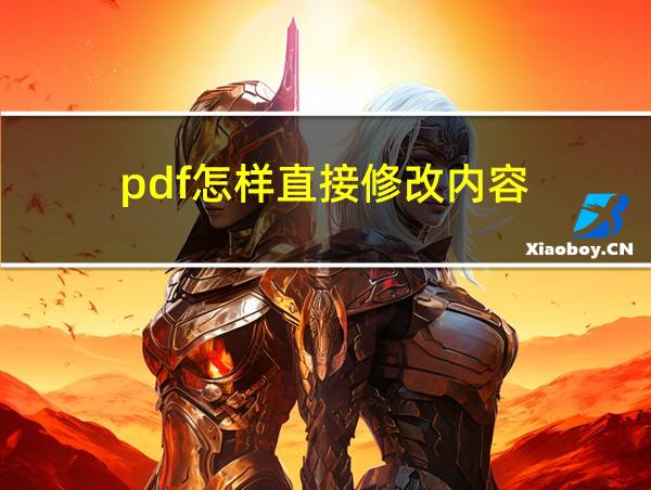 pdf怎样直接修改内容的相关图片