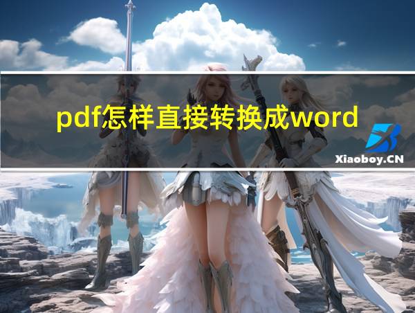 pdf怎样直接转换成word的相关图片