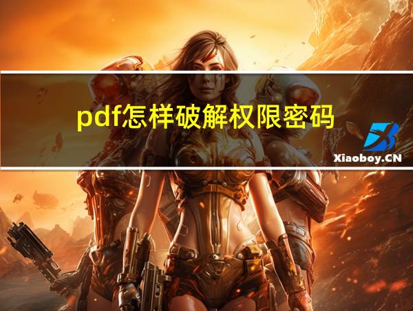 pdf怎样破解权限密码的相关图片