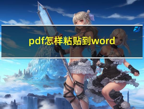 pdf怎样粘贴到word的相关图片