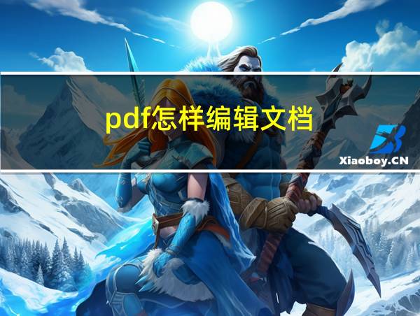 pdf怎样编辑文档的相关图片