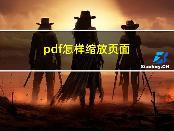 pdf怎样缩放页面的相关图片