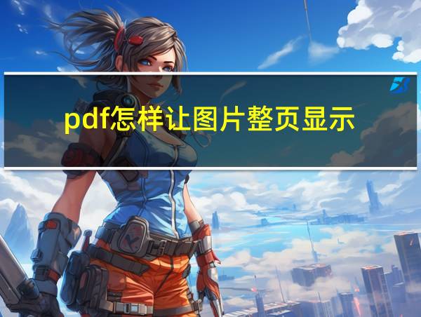 pdf怎样让图片整页显示的相关图片