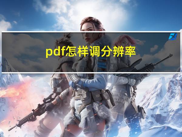 pdf怎样调分辨率的相关图片