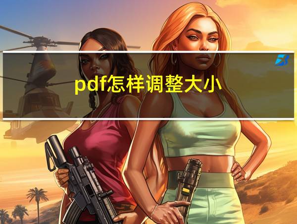 pdf怎样调整大小的相关图片