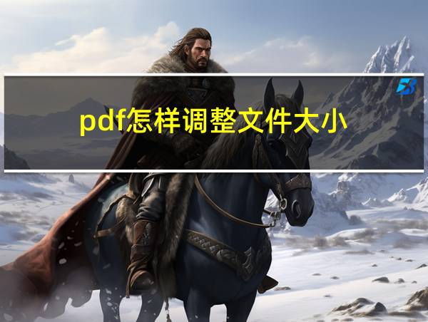 pdf怎样调整文件大小的相关图片