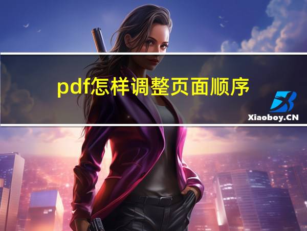 pdf怎样调整页面顺序的相关图片