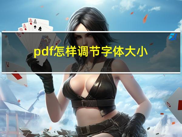 pdf怎样调节字体大小?的相关图片