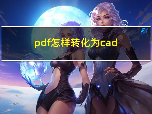 pdf怎样转化为cad的相关图片