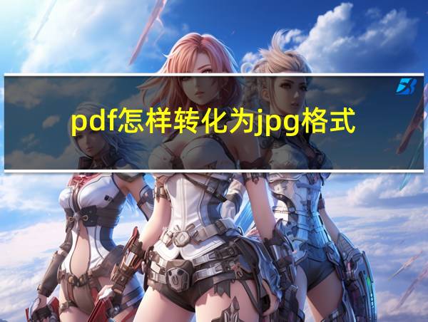 pdf怎样转化为jpg格式的相关图片