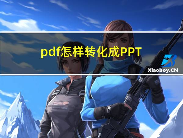 pdf怎样转化成PPT的相关图片