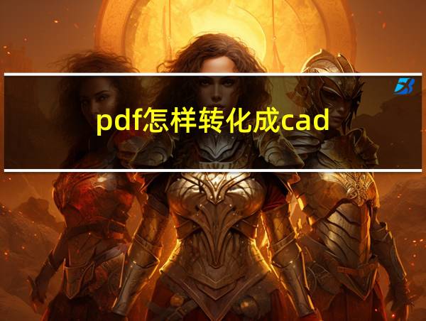 pdf怎样转化成cad的相关图片