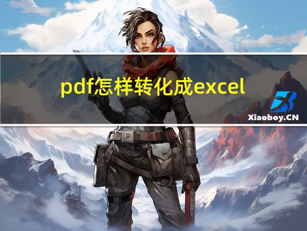 pdf怎样转化成excel的相关图片