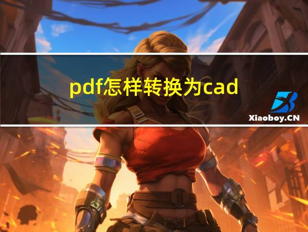 pdf怎样转换为cad的相关图片