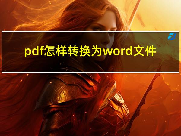 pdf怎样转换为word文件的相关图片