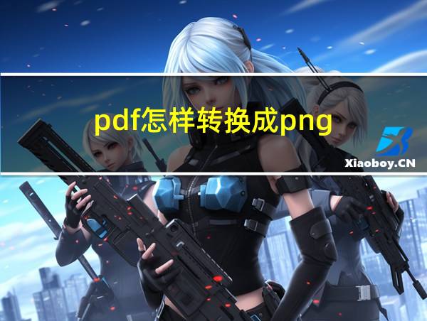 pdf怎样转换成png的相关图片