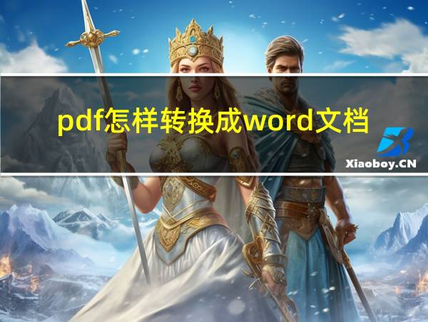 pdf怎样转换成word文档的相关图片