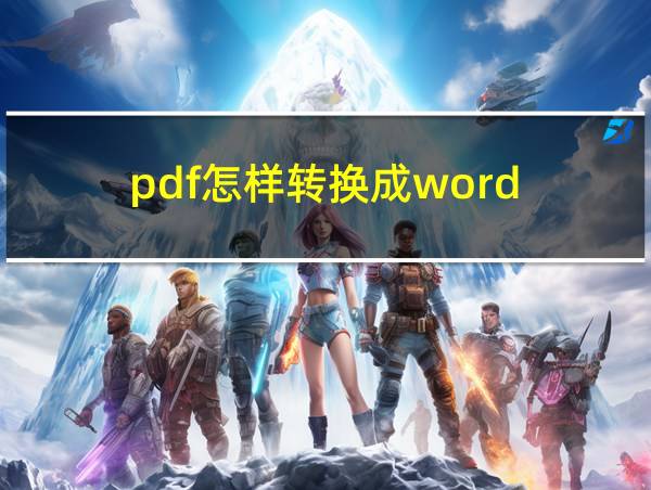 pdf怎样转换成word的相关图片