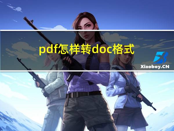 pdf怎样转doc格式的相关图片