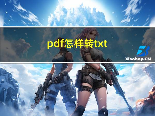 pdf怎样转txt的相关图片