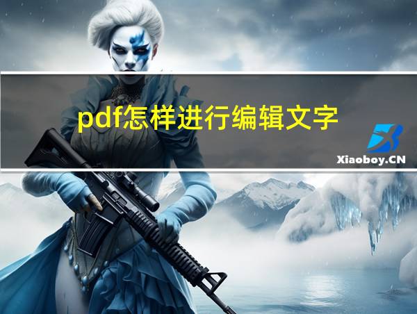 pdf怎样进行编辑文字的相关图片