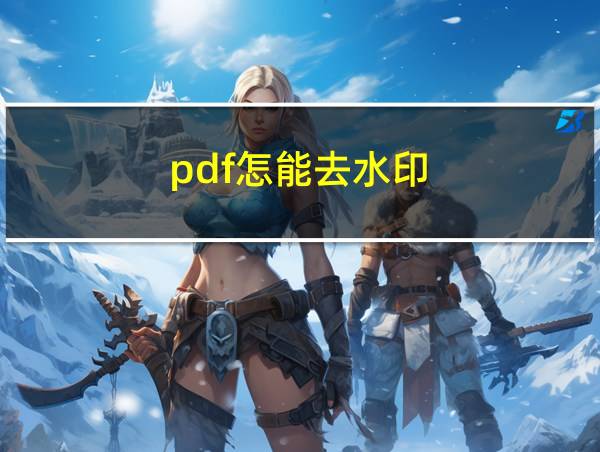 pdf怎能去水印的相关图片