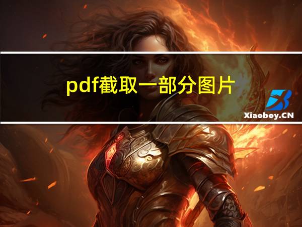 pdf截取一部分图片的相关图片