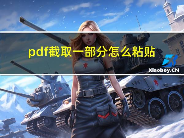 pdf截取一部分怎么粘贴的相关图片