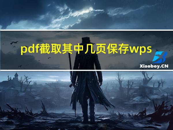 pdf截取其中几页保存wps的相关图片