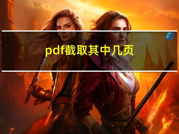 pdf截取其中几页的相关图片