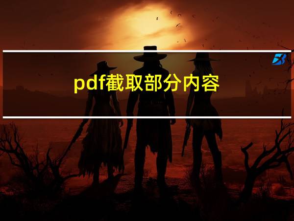 pdf截取部分内容的相关图片