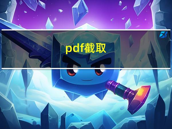 pdf截取的相关图片