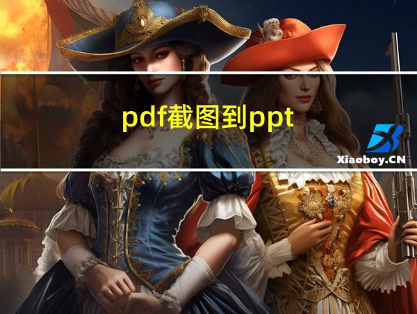 pdf截图到ppt的相关图片