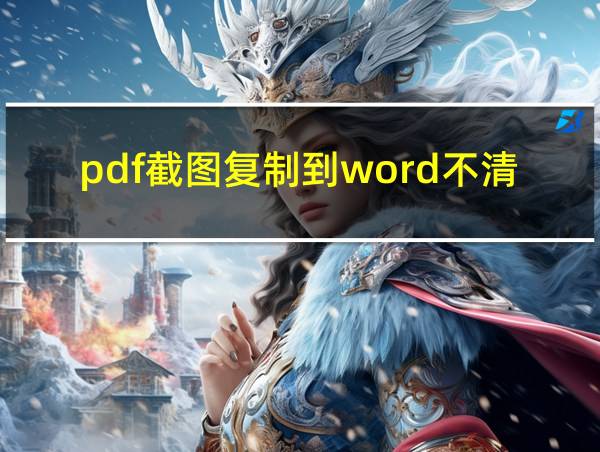 pdf截图复制到word不清晰的相关图片