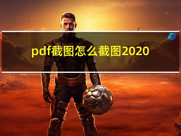 pdf截图怎么截图2020的相关图片