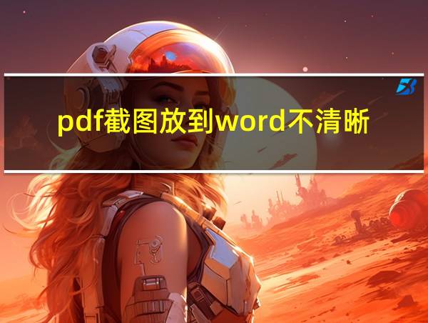 pdf截图放到word不清晰的相关图片