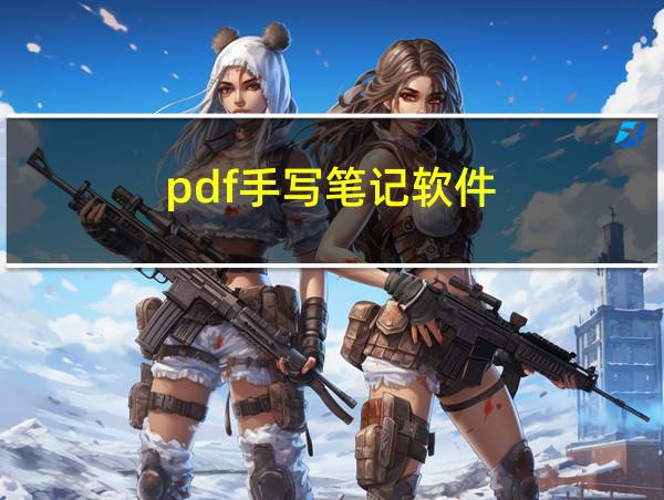 pdf手写笔记软件的相关图片